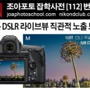 [조아포토][잡학사전][112] 니콘 DSLR의 라이브뷰(Lv)로 미러리스처럼 직관적인 노출을 확인할 수 있는 방법을 소개해드립니다. 이미지