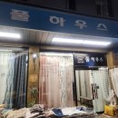 중앙커텐 - 영동군 영동시장4길 8 | [기록] 대전 중앙시장 풀하우스 커텐 내돈내산 후기