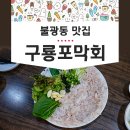 구룡포막회 이미지