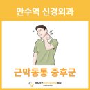 만수마취통증의학과의원 이미지
