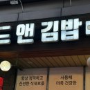 푸드앤김밥 이미지