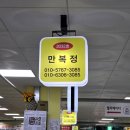 해피투데이 | 강화도 밴댕이 맛집 만복정 강화풍물시장 식당