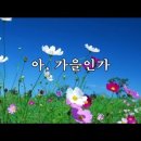 아, 가을인가? / 가 이미지