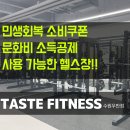 의성농어촌복합체육시설 | [우만동헬스장] 문화비 소득공제 &amp; 민생회복 소비쿠폰 사용 가능!