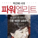 박근혜 시대 파워엘리트 - 새 정부 새 시대 이끌 인물 180명 심층분석 이미지