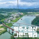 원주시 관광안내소 | 원주 소금산 그랜드밸리 케이블카 출렁다리 l 요금 할인 소요시간