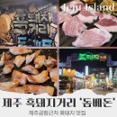 돔베돈 | 제주시 제주 공항 근처 현지인 맛집, 제주도 흑돼지 거리 돔베돈