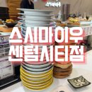 센텀동로 | [부산 센텀시티 맛집] 스시마이우 센텀시티점 내돈내산 솔직후기 🍣