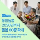 사회통합프로그램 주간 3단계 | 지역사회 통합돌봄 서비스 30종을 우선 연계, 2030년까지 총 60종으로 확대
