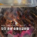 운봉 | 오산 동탄 운봉숯불소갈비살 가성비소고기 소고기 싸게 먹을 수 있는 곳 소고기식당 추천 내돈내산