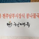 전주현대옥김제점 이미지