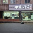 진국밥 | 창원 국밥 맛집 진국밥의 순대전골 탐방