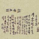 [書藝] 조선의 왕과 왕후들의 한글 글씨체 이미지