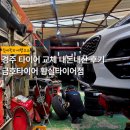 금호장학자동차정비 | 경주 타이어 교체 내돈내산 후기, 금호타이어 황실타이어점 | 스포티지 크루젠 245 45 19