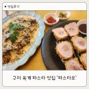 옥계북로1L-4 | 구미 옥계 맛집 파스타오, 분위기 좋은 구미 옥계 파스타 추천