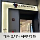 코리아이비인후과의원 이미지