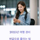 57 명동 호스텔 | 여행 경비 아끼는 현실적인 꿀팁 15가지