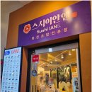 스시앤스시 | 영통 회전초밥 아이와 다녀온 가성비 좋은 수원 스시이안앤 방문 후기