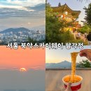 스카이웨이 주차장 | 서울 북악스카이웨이 팔각정 일몰 주차장 카페 라면 정보 총정리