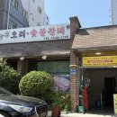 능원오리숯불갈비