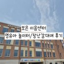 도서관 나들이 | 보은 이음센터 :: 유아 영아놀이터 장난감도서관 예약방법 및 상세정보 후기
