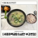 읍내곰탕 | [세종/부강맛집]부강맛집추천: 세종화백곰탕&amp;냉면 부강본점