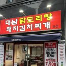 대남닭도리탕 | [닭도리탕이 7,900원에 무한리필이 된다고?]시청역 맛집 "대남닭도리탕"