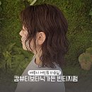 세종뷰티의원 | 세종 빈티지펌 잘하는 곳 어진동 미용실 캄뷰티 보타닉가든 +젤리펌 차이
