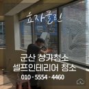 군산시 나운3동 주민센터 | 셀프인테리어 마무리는 군산 상가청소 오픈 전 깨끗하게 완성
