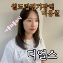 상암DMC 미용실 ] 마포구 미용실 디얼스 홈플러스 마포점 주화 실장님께 아윤채 클리닉 받고 온 솔직 후기