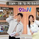 도혜원민박 | 오늘N 5월7일 방송정보 맛집 총정리