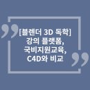 성남블렌더학원에서 국비지원 받으며 3D디자이너로 취업하기