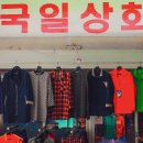 국일상회 - 전주시 완산구 풍남문2길 63 | 국일상회