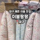 이불직판장