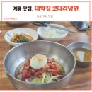 대박집 | 계룡 냉면 맛집 대박집 후기