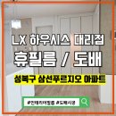 삼선푸르지오아파트 | 성북구 삼선동 인테리어필름 LX es69 라이트 아이보리 컬러 시공 후기