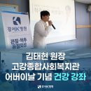 고강종합사회복지관 | 강서K병원(강서케이병원) 김태현 원장 고강종합사회복지관 어버이날 기념 건강 강좌 진행