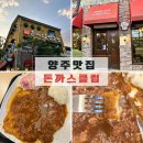 양주 돈가스 맛집 [돈까스클럽 본점] 왕돈가스 양주 또간집 추천 후기
