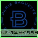 파리바게뜨 운정아이파크점