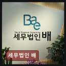 세무법인배