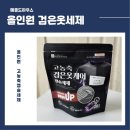 더 세탁 | 메종드하우스 고농축 검은옷세제 후기 세탁할수록 더 선명해지는 블랙세제