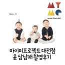 대영사진관 | 마이미프로젝트 대전점:) 대전아기사진 마이미프로젝트대전 삼남매 촬영하고 왔어요