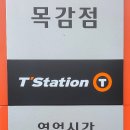 티스테이션 목감점