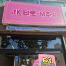 평택사주 제이케이타로사주 후기 – 역시 유명한 집은 이유가 있네요!