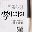 먹캘리그라피과정 이미지