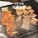 시골농장 | 수유 가성비 생삼겹살 맛집 시골농장, 내돈내산 재방문 후기