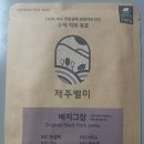 베지그랑 | 제주 흑돼지 수제 직화 육포 제주벨미 베지그랑 후기/ 제주도 선물 강추