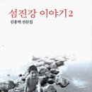 섬진강의 아름다움을 느끼다(섬진강 이야기2) 이미지