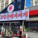 신고령촌돼지찌개 이미지