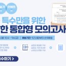 [G스쿨] ★백승기×안예린×박해인★ 초등 특수 통합형 봉투모의고사 안내 이미지